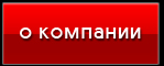 О компании