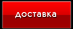 Доставка 