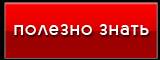 Полезно знать